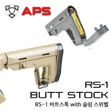 RS-1 Butt Stock (BK/DE) /버트 스톡 (QD 슬링 스위벨 제공)