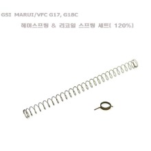 GSI MARUI/VFC G17, G18C 헤머스프링 &amp; 리코일 스프링 세트(120%)