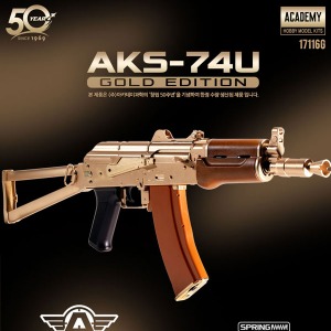 (창립50주년기념) AKS-74U 골드버전 에어건/아카데미