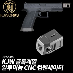 KJW 글록계열 알루미늄 CNC 컴펜세이터 (TB형 핸드건장착)