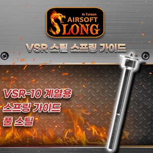 SLONG VSR Spring Guide / Steel /스나이퍼건 스프링가이드 스틸  @