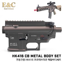 E&amp;C HK416D Metal Body Set (CB) Metal Body /메탈 바디