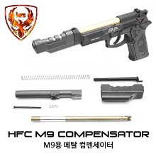 HFC M9 Metal Compensator (부품포함)