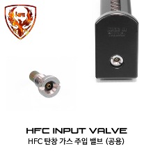 HFC Input Valve (공용 가스 주입 밸브) @