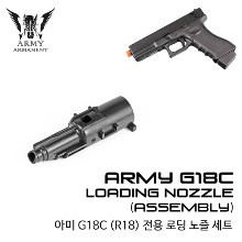 Army G18 Loading Nozzle / Assembly/ 로딩 노즐 @