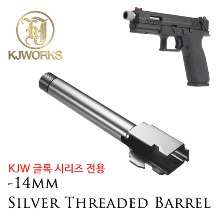 KJW Glock Series Outer Barrel -14mm (Silver) 글록 아웃바렐 @