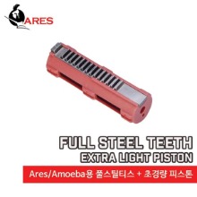 ARES Full Steel Teeth Extra Light Piston/피스톤@