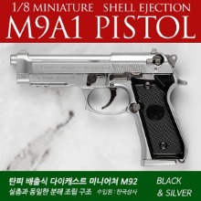 [1:8] 탄피배출식 M9A1 미니어처 (검정/실버)