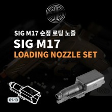 SIG M17 Loading Nozzle /로딩노즐