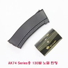 [재고1개] LCT社 AK74 Series용 130발들이 노멀 탄창