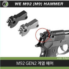 WE M92 Gen2 Hammer(BK/Silver)  /해머 @