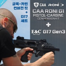 CAA RONI + E&amp;C G17 Gen3 세트 @